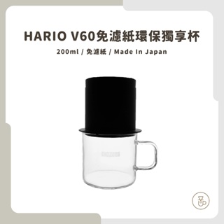 【實體門市 快速出貨】HARIO V60免濾紙獨享杯 免濾紙濾杯 環保濾杯 單人份 CFO-1B