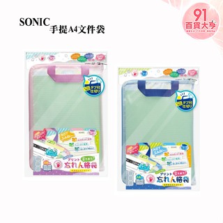 SONIC 手提A4文件袋 藍 / 粉 收納袋 檔案夾 手提 考卷 單據 辦公 【91百貨大亨】