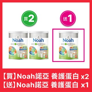 【NOAH】諾亞 優質養護蛋白營養素 順暢配方（買二送一），再送 KESUTO咖啡歐蕾*1盒+OKURA大蔵膠囊任選*1