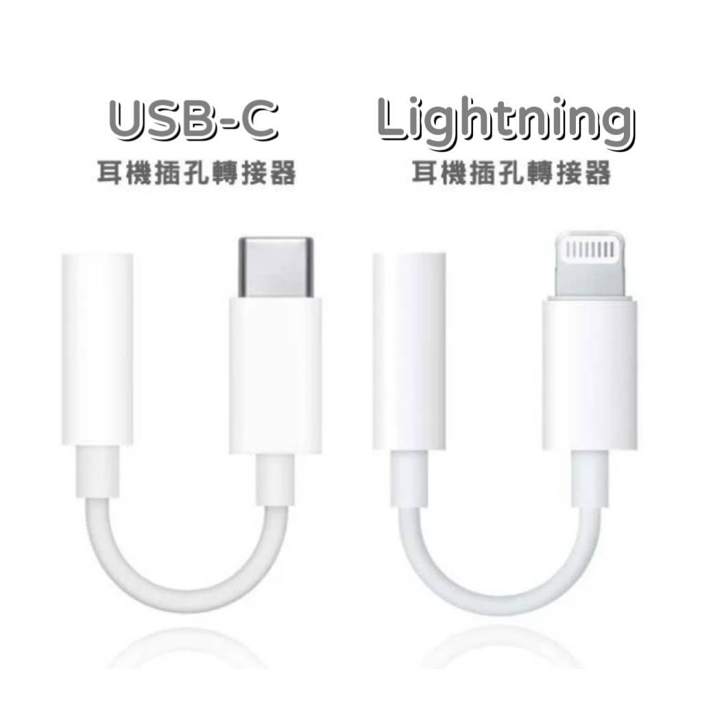 現貨 原廠盒裝 Apple Lightning / Type-C / USB-C to 3.5mm 耳機轉接器 轉接線