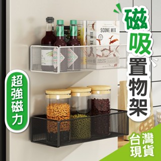 【臺灣現貨】冰箱置物架 磁吸收納 磁吸置物架 磁吸收納架 磁吸置物 磁鐵置物架 磁鐵收納架 冰箱置物架 磁吸