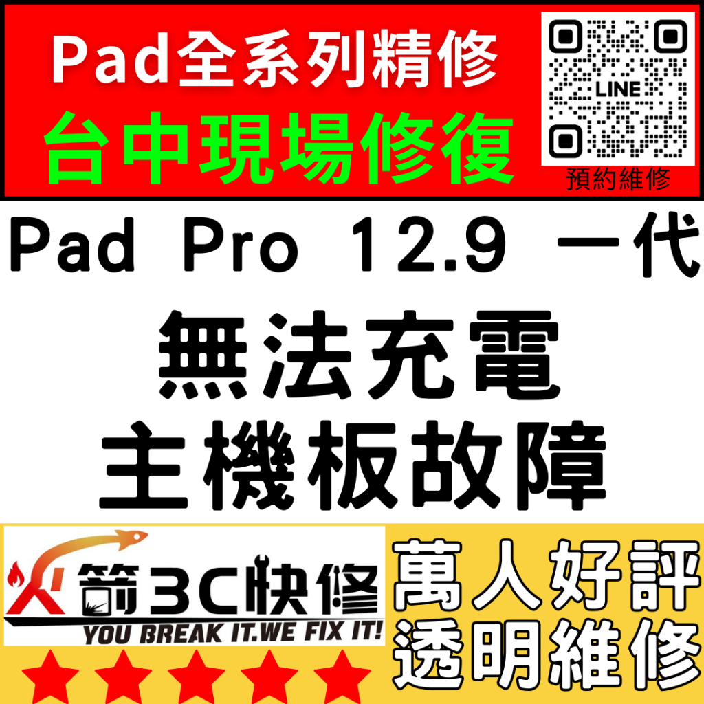 【台中IPAD維修推薦】Pro12.9一代不充電/換/維修/充電孔/尾插/接觸不良/進水/火箭3C快修/ipad維修推薦