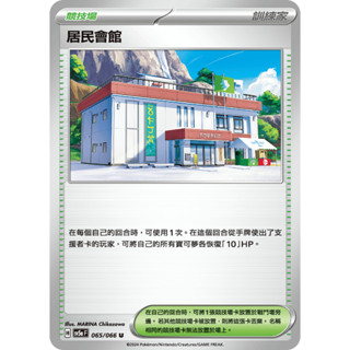 [ALG 卡牌專門] 寶可夢 PTCG 中文版 居民會館 SV5a 065/066 U