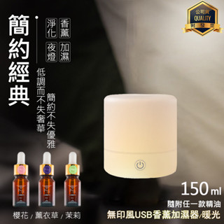 【加贈水溶性精油 隨機x1】無印風USB香薰加濕器『暖光』150ml 水氧機 香氛機 霧化機 精油燈 小夜燈 噴霧機