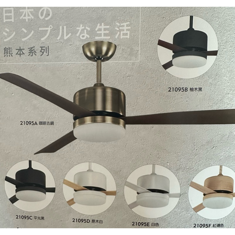 藝術吊扇 日本熊本系列 穩帝仕 WEDES 52/60寸 燈扇 直流無刷 附遙控 調光  日本での人気設計款