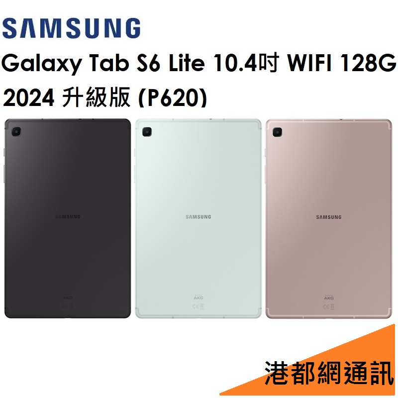 2024升級版）三星 Galaxy Tab S6 Lite with S Pen P620 128G WIFI 平板