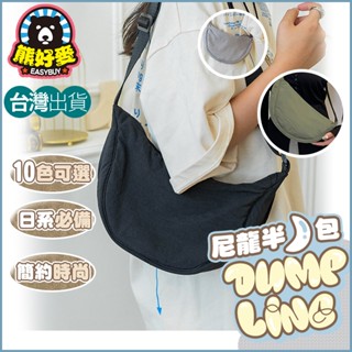 【穿搭好物🐻】半月包 斜揹包 腋下包 側揹包 餃子包 單肩包 水餃包 尼龍包 斜跨包 月牙包 肩揹包 大容量包包 日系