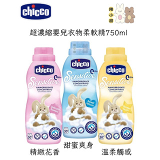 chicco 超濃縮嬰兒衣物柔軟精750ml-(甜蜜爽身/溫柔觸感/精緻花香)❤陳小甜嬰兒用品❤