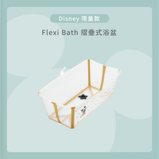 Stokke Flexi Bath 摺疊式浴盆–米奇狂歡