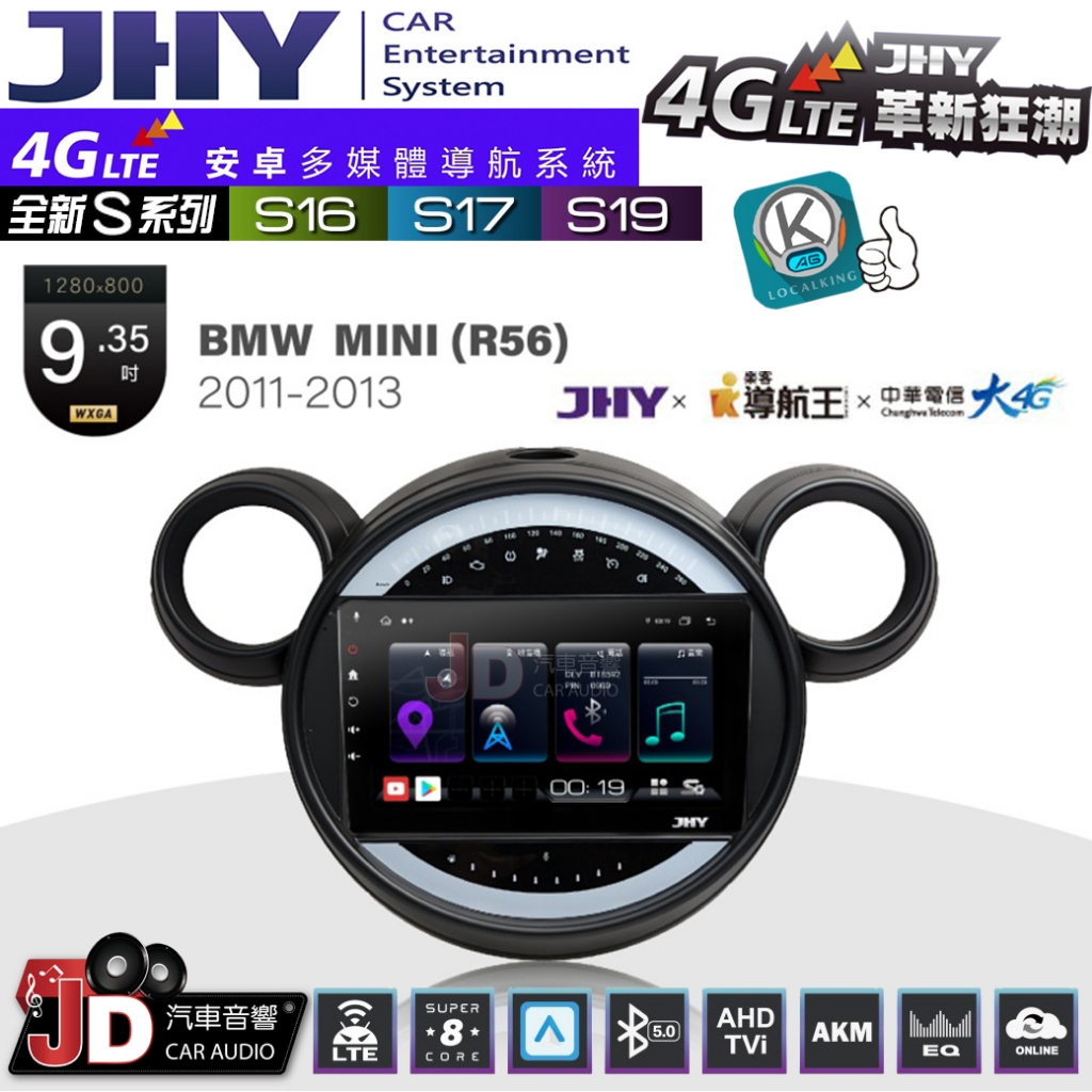 【JD汽車音響】JHY S系列 S16、S17、S19 BMW MINI R56 2011~2013 9.35吋安卓主機