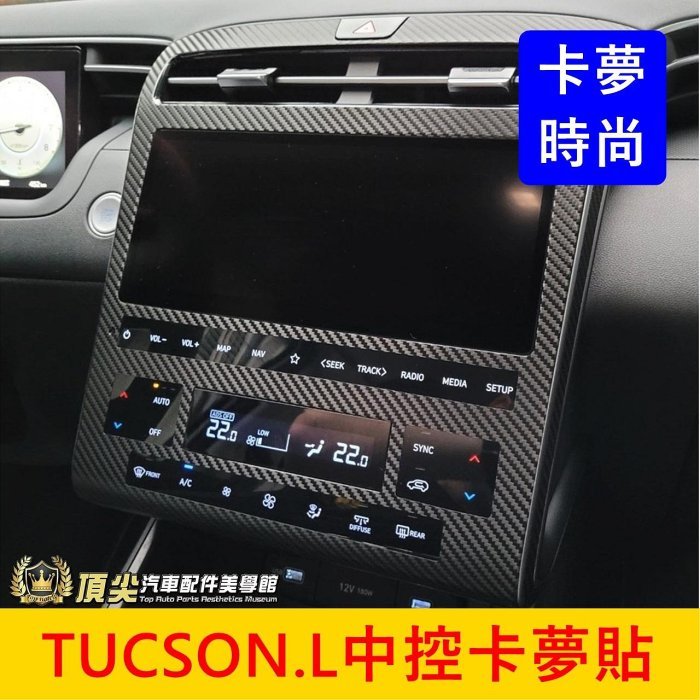 HYUNDAI現代【TUCSON.L中控卡夢貼膜】3M貼膜 TucsonL專用 螢幕保護貼紙 螢幕邊框卡夢貼 中控防刮膜