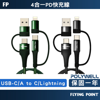 【POLYWELL】四合一PD編織快充線 USB-A+C+Lightning 1米~2米 適用安卓蘋【C1-00432】