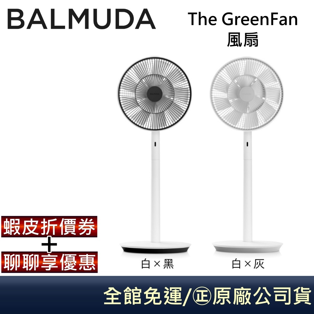 BALMUDA The GreenFan EGF-1800 自然風 電風扇 白灰/白黑 原廠公司貨