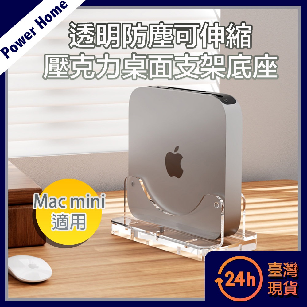 【台灣現貨】透明防塵可伸縮 Mac mini 壓克力桌面支架底座 展示架 桌面收納架 散熱架 Apple蘋果周邊