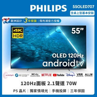 Philips 飛利浦 55型4K 120Hz OLED AI安卓聯網顯示器 55OLED707 (含基本安裝)