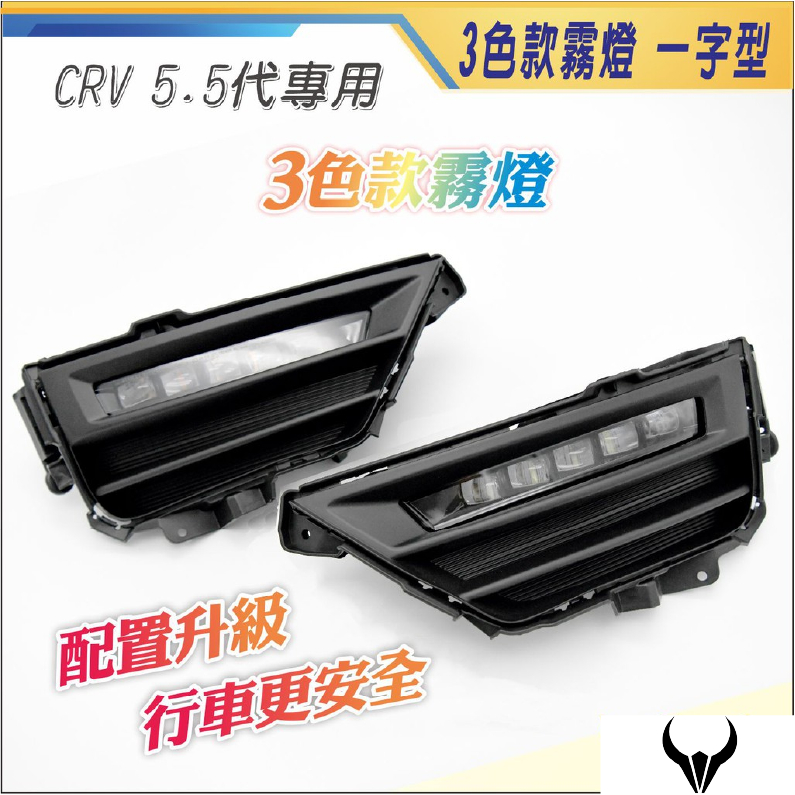 CRV5.5 專用 霧燈 (三隻牛) 美規 泰規 3色霧燈 原廠型 LED 一字型 日行燈 霧燈 CRV5.5