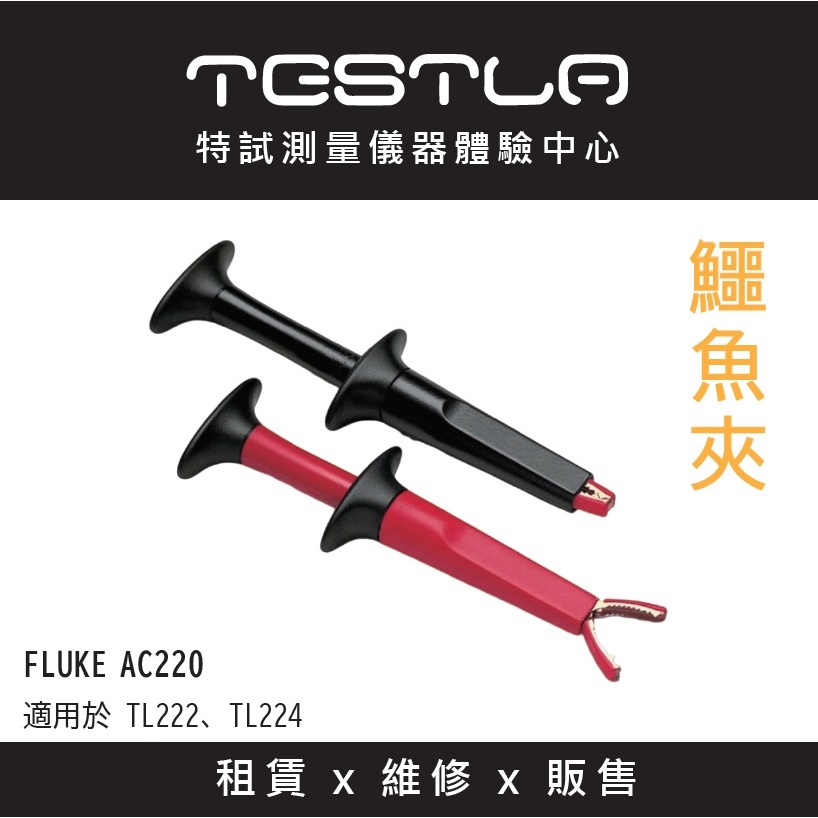 【FLUKE專賣店】FLUKE AC220 SureGrip鱷魚夾 現貨 含稅價附發票 台北有店面