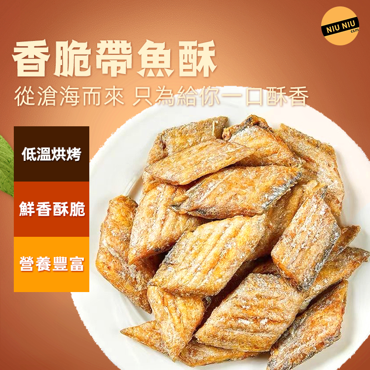 【Niu Niu優選】香脆帶魚酥 袋裝250g 即食原味脆帶魚 低溫脫水非油炸 烘焙帶魚乾 解饞零嘴 下酒零食 追劇零食