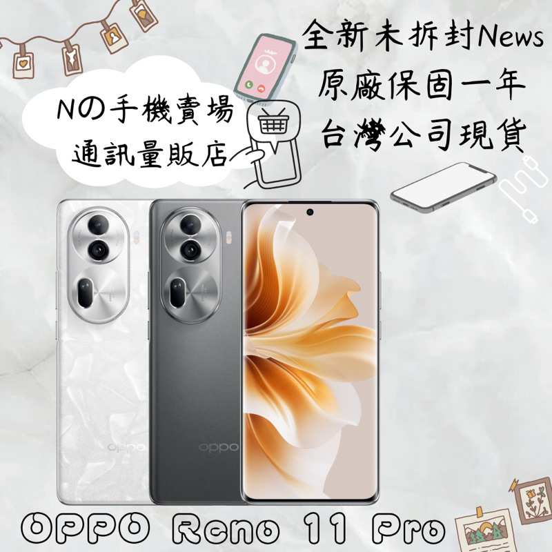 ☁️10%蝦幣回饋☁️ ✨全新未拆封✨🧾含稅附發票OPPO Reno 11 Pro 5G 6.7吋 (12G/512G)