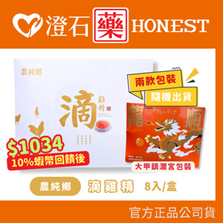 蝦皮10%蝦幣＝9折｜現貨 農純鄉 原淬 滴雞精禮盒 (8入/盒) 常溫保存 送禮 禮盒 澄石藥局