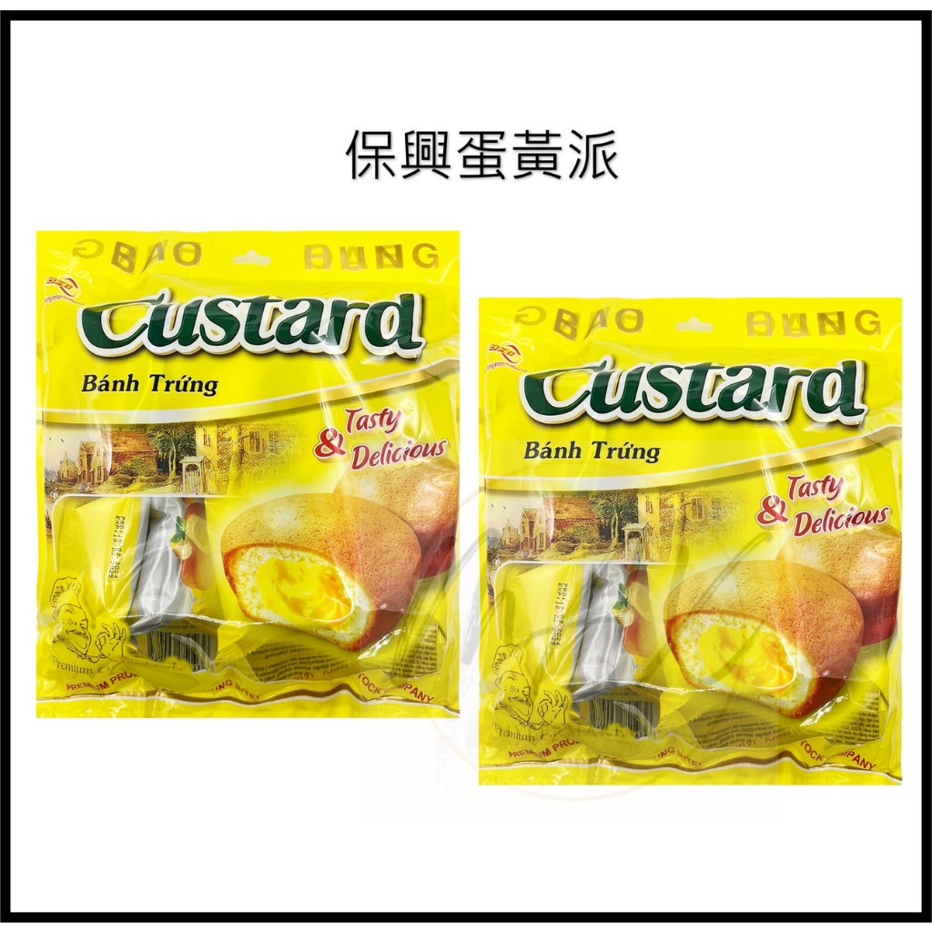 現貨 保興蛋黃派 Bao Hung蛋黃派 蛋黃夾心派 袋裝 Custard 卡士達 下午茶甜點 蛋黃派 蛋糕 夾心