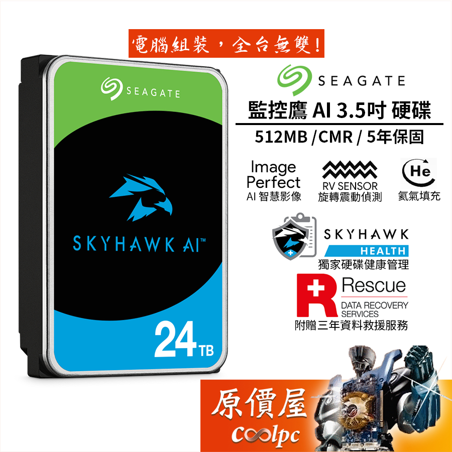 Seagate希捷【監控鷹 AI】24TB NVR/3.5吋硬碟HDD/原價屋（ST24000VE002）【客訂】