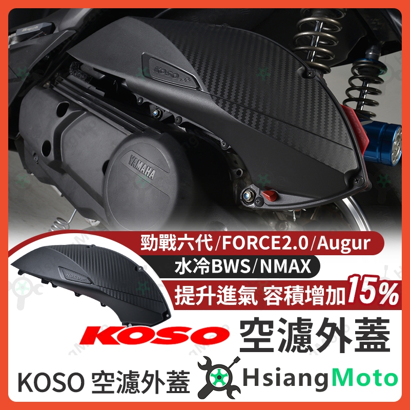 【現貨免運附發票】KOSO 空濾外蓋 AUGUR FORCE 2.0 六代勁戰 勁戰六代 NMAX 水冷BWS 空濾蓋