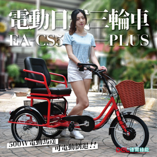 德爾綠能【EA-CS5-PLUS / 電動日式三輪車】500W 可電動倒退 豪華座椅三輪車 電動三輪車 電動代步車 電動