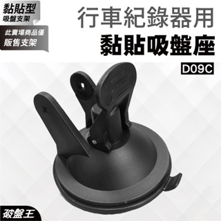 行車記錄器替換黏貼吸盤座｜臺南現貨｜電動按摩棒吸盤支撐架｜運動相機替換吸盤｜直播支架吸盤｜替換吸盤底座｜D09C｜破盤王