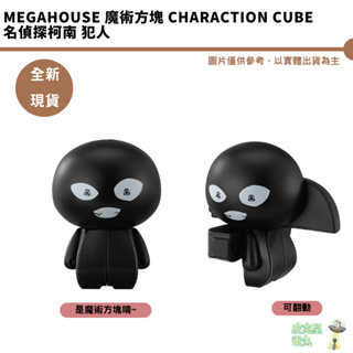 Megahouse 魔術方塊 Charaction Cube 現貨 名偵探柯南 犯人 公仔 動手玩具