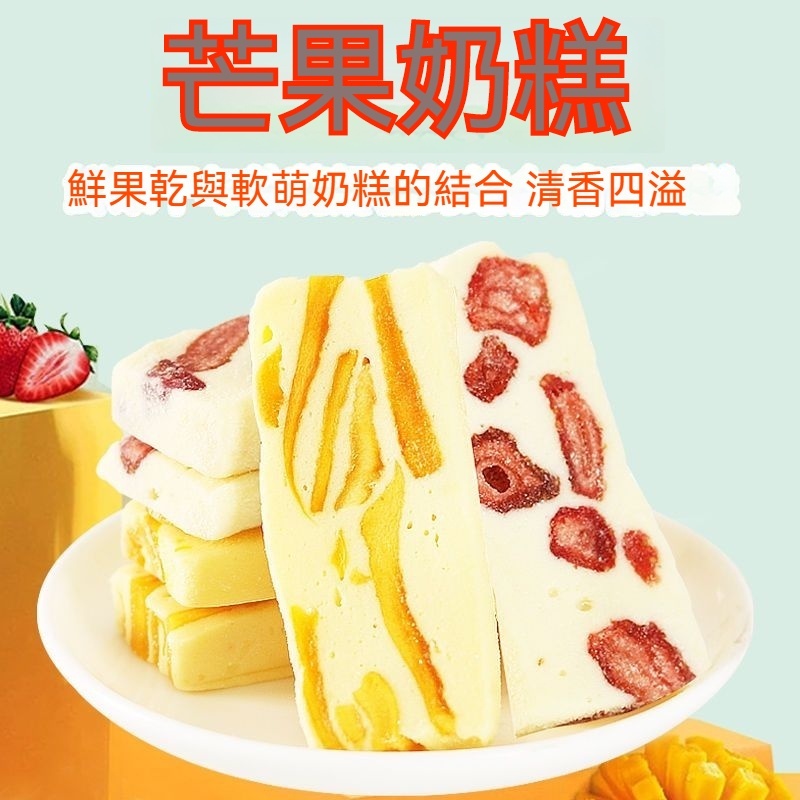 【超好吃】芒果奶糕  500g 草莓奶糕 芒果奶酪 芒果之戀 芒果奶糕 芒果乾奶糕 糕點軋糖 休閒零食