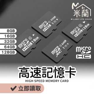 【米蘭】Micro SD 高速記憶卡 十年保固 手機記憶卡 相機記憶卡 迷你記憶卡 64G 128G