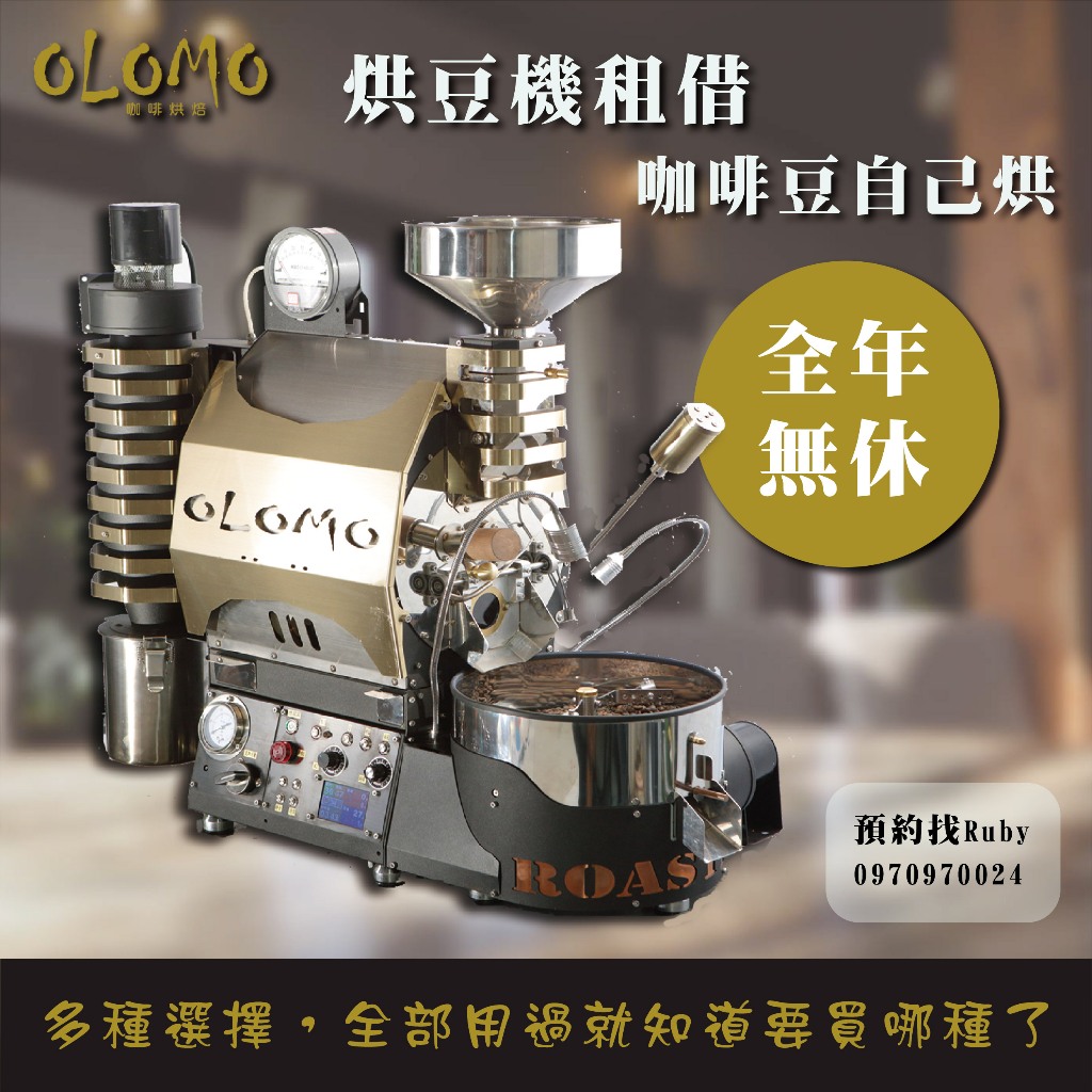 【烘豆機租借/簡易操作教學/自烘咖】OLOMO咖啡烘豆機 1.5kg 一小時400 瓦斯半熱風 碳鋼 直火 全熱風雙層鍋