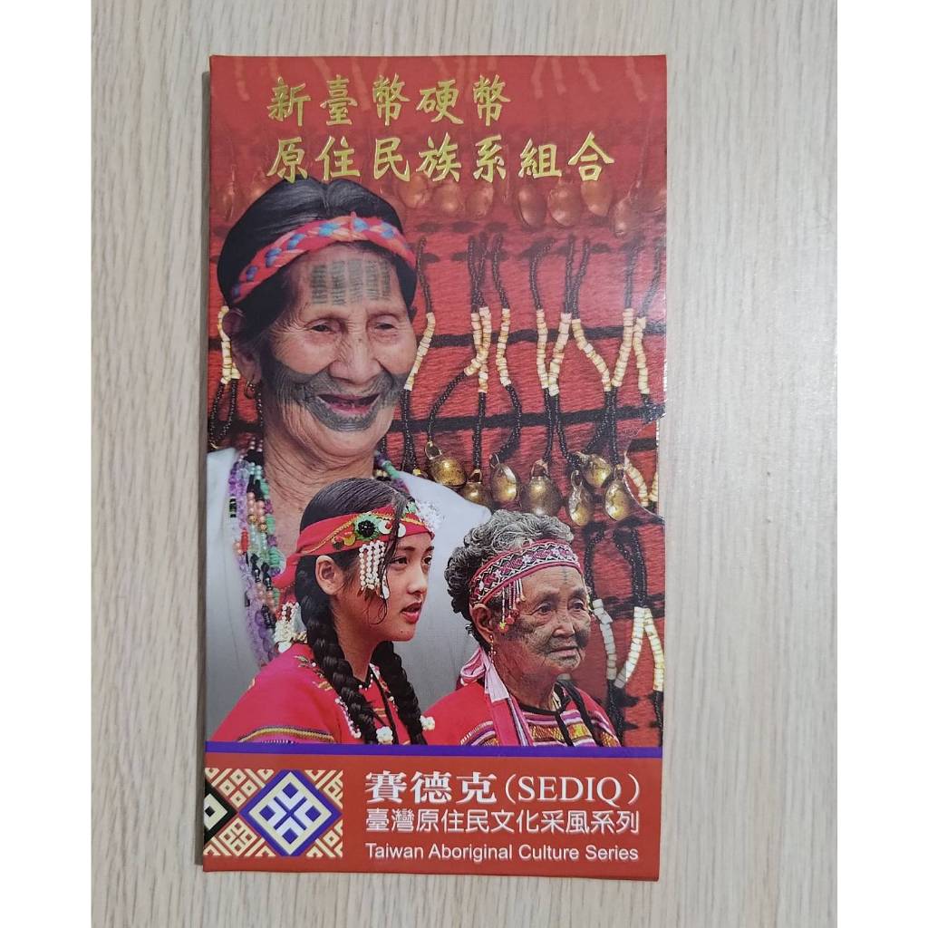 新台幣硬幣套裝組合 台灣原住民文化采風系列 套幣 第14輯 賽德克族