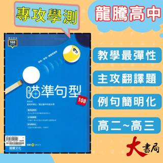 $《高中英文句型》龍騰『瞄準句型108』閱讀測驗 文法 升大學 115學測 108課綱 ● 大書局 網路線上書店 快速出貨 您升學的好夥伴!常春藤 國際學村