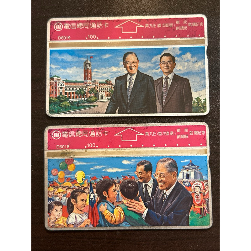絕版珍藏/李登輝 連戰 第九任總統就職紀念 - 電話卡共2張