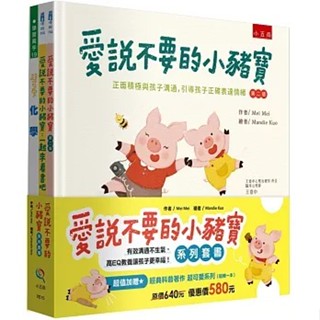 [附發票]小五南~愛說不要的小豬寶套書:愛說不要的小豬寶+愛說不要的小豬寶:一起來看書吧(共2冊){樂步客 LoveBook}
