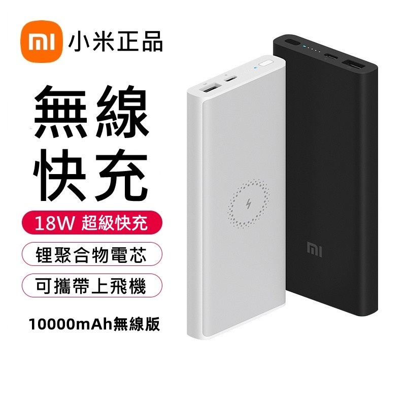 三天送達 小米行動電源3 無線版 青春版 Lite 10000mAh 無線快充 雙向快充行充 可攜登機 支援蘋果15