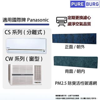 適用國際牌Panasonic冷氣 CS系列 (分離式) CW系列 (窗型) 替換用PM2.5除臭活性碳4合1空氣濾網濾芯