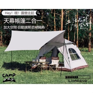 戶外露營休閒帳篷，天幕二合一套裝，快速搭建野營帳篷