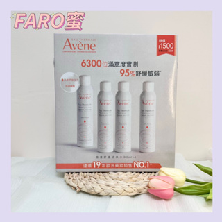 ⭐24H出貨⭐100%正品公司貨⭐【AVENE雅漾】舒護活泉水300ml