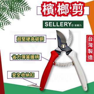 【現貨熱賣24H】檳榔剪 檳榔剪刀 剪定鋏 舍樂力 園藝剪 園藝剪刀 花剪 樹枝剪 修枝剪 果樹剪 花枝剪 臺灣製造
