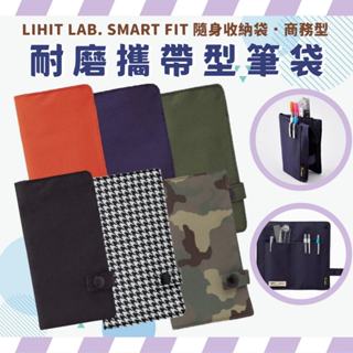 LIHIT LAB. SMART FIT 耐磨攜帶型筆袋 隨身收納袋 商務型筆袋 站立筆袋 日本筆袋 筆袋