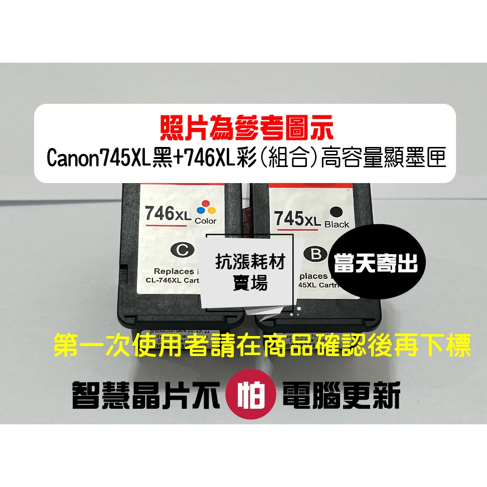 【抗漲耗材】佳能 CANON-PG-745XL黑色/CL-746XL彩色合售 高容量顯墨匣/TS207/TS307etc