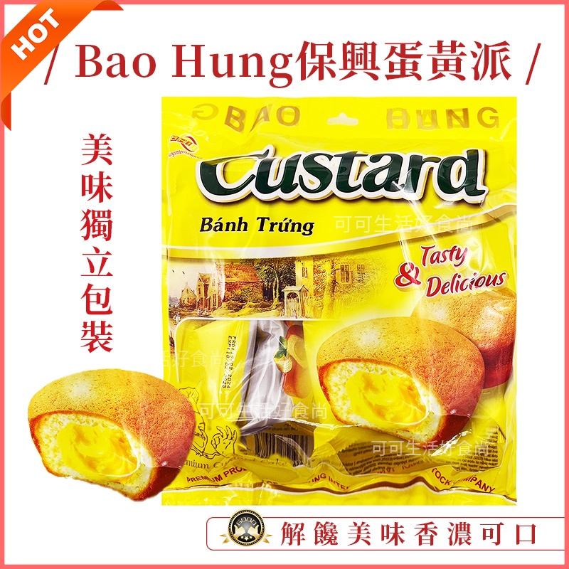 BAO HUNG 保興 蛋黃派🔥現貨發票 Custard 卡士達夾心蛋糕 蛋黃夾心蛋糕 卡司塔 下午茶茶點 甜點 小蛋糕