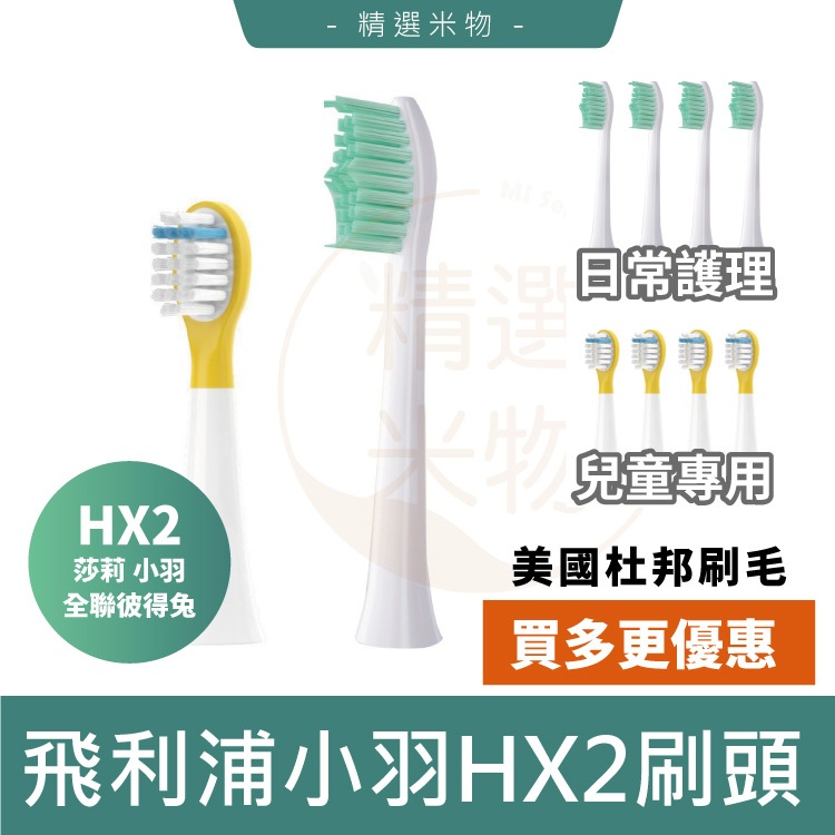 【台灣現貨🔥三件優惠】飛利浦 PHILIPS 電動牙刷刷頭 HX2 小羽刷 莎莉 全聯彼得兔 飛利浦電動牙刷 替換牙刷頭