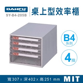 大富 桌上型效率櫃 SY-B4-205B 抽屜櫃 置物櫃 檔案櫃 資料櫃 收納櫃 辦公用品 多功能 B4檔案櫃