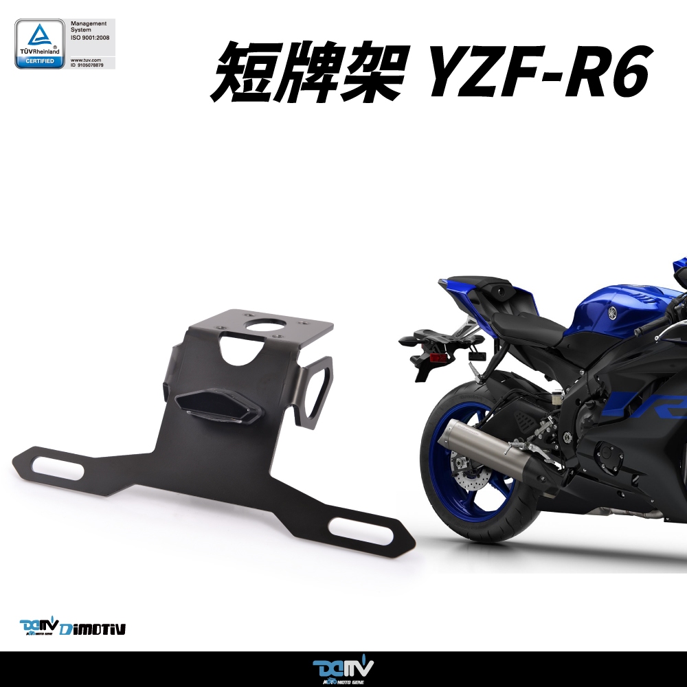 【柏霖】DIMOTIV YAMAHA YZF R6 17-22 短牌架 銳利 短牌 翹臀 牌照燈 方向燈距離合法規DMV