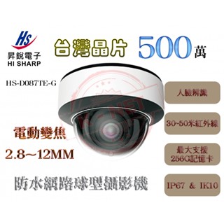 昇銳 HI-SHARP HS-D087TE-G 500萬 電動變焦 防水半球型 網路攝影機 支援256G記憶卡