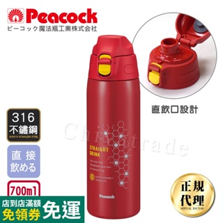 【日本孔雀Peacock】運動暢快彈蓋式316不鏽鋼保溫杯700ML(直飲口設計)-紅色